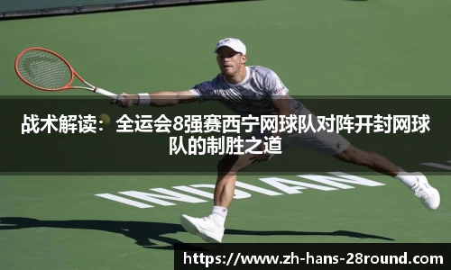 战术解读：全运会8强赛西宁网球队对阵开封网球队的制胜之道
