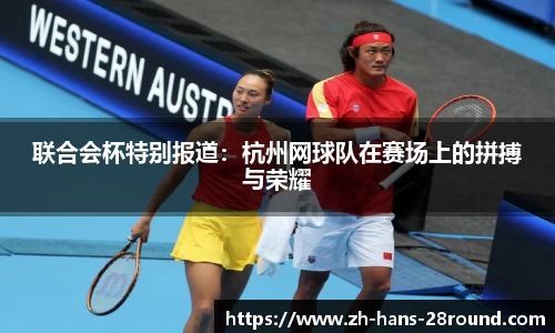 联合会杯特别报道：杭州网球队在赛场上的拼搏与荣耀