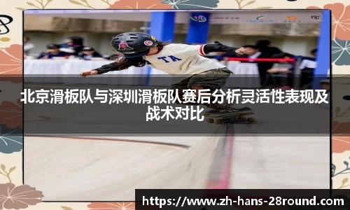 北京滑板队与深圳滑板队赛后分析灵活性表现及战术对比