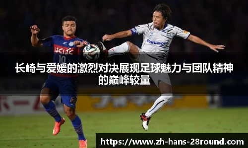 长崎与爱媛的激烈对决展现足球魅力与团队精神的巅峰较量