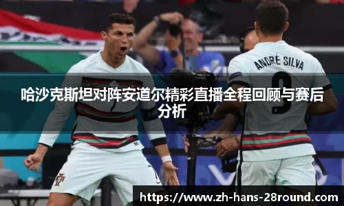 哈沙克斯坦对阵安道尔精彩直播全程回顾与赛后分析